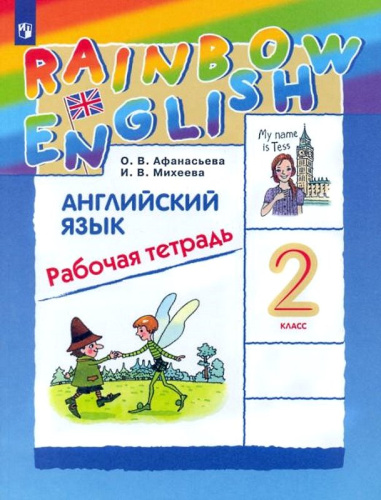 Афанасьева О.В, Михеева И.В. Английский язык. Rainbow English. 2 кл. Рабочая тетрадь. - М.: Просвещение, 2022. - 112 с. - мягк. обл.