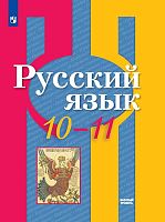 Рыбченкова Л.М, Александрова О.М, Нарушевич А.Г. Русский язык. 10-11 кл. Учебник: базовый уровень. - М.: Просвещение, 2021. - 272 с. - (ФГОС). - мягк. обл.