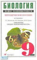 Ловкова Т.А, Сонин Н.И. Биология. Общие закономерности. 9 кл. Методическое пособие к учебнику С.Г. Мамонтова, В.Б. Захарова, Н.И. Сонина. - М.: Дрофа, 2006. - 128 с. - мягк. обл.