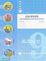 Голуб Г.Б, Великанова А.В. Дневник предпрофильной подготовки. 9 кл / Ред. Е.Я. Когана. - Самара: Учебная литература: Федоров, 2006. - 64 с. - мягк. обл.