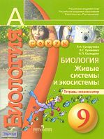 Сухорукова Л.Н, Кучменко В.С, Ошмарин А.П. Биология. Живые системы и экосистемы. Тетрадь-экзаменатор. 9 кл. - М.: Просвещение, 2012. - 48 с. - (Академический школьный учебник; Сферы). - мягк. обл.