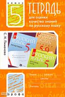 Пименова С.Н. Русский язык. 5 кл. Тетрадь для оценки качества знаний. - М.: Дрофа, 2008. - 138 с. - мягк. обл.