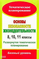 Основы безопасности жизнедеятельности. 8, 10, 11 кл. Развернутое тематическое планирование: базовый уровень / Автор-сост. Т.А. Мелихова. - Волгоград: Учитель, 2010. - 67 с. - (Тематическое планирование). - мягк. обл.