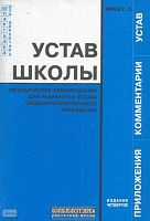 Фриш Г.Л. Устав школы. Методические рекомендации для разработки устава общеобразовательного учреждения. - М.: Перспектива, 2005. - 96 с. - (Библиотека работника школы. "Шпаргалка" для директора). - мягк. обл.