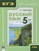 Ларионова Л.Г. Русский язык. 5 кл. Учебное пособие / Ред. С.И. Львовой. - М.: Мнемозина, 2013. - 124 с. - (ГИА и ЕГЭ: шаг за шагом). - мягк. обл.