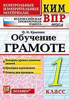 Крылова О.Н. Обучение грамоте. 1 кл. Всероссийская проверочная работа. КИМ. - М.: Экзамен, 2018. - 64 с. - (ФГОС. КИМ ВПР). - мягк. обл.