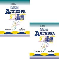 Миндюк Н.Г, Шлыкова И.С. Алгебра: рабочая тетрадь. 9 кл. Комплект в 2-х частях: к учебнику Ю.Н. Макарычева. - М.: Просвещение, 2014. - 96 с. + 112 с. - мягк. обл.
