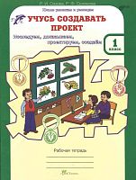 Сизова Р.И, Селимова Р.Ф. Учусь создавать проект. 1 кл. Рабочая тетрадь. - М.: РОСТкнига, 2020. - 64 с. - (ФГОС). - мягк. обл.