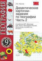 Перлов Л.Е. География. 9 кл. Дидактические карточки-задания. Часть 2: к учебнику В.П. Дронова, В.Я. Рома. - М.: Экзамен, 2008. - 62 с. - (Учебно-методический комплект). - мягк. обл.