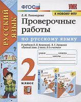 Тихомирова Е.М. Русский язык. 2 кл. Проверочные работы. УМК Канакина В.П. - М.: Экзамен, 2022. - 80 с. - мягк. обл.