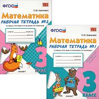 Кремнева С.Ю. Математика. 3 кл. Рабочая тетрадь. Комплект в 2 частях. УМК Моро М.И, Волкова С.И, Степанова С.В. - М.: Экзамен, 2013. - 64 с. + 64 с. - (ФГОС. УМК). - мягк. обл.
