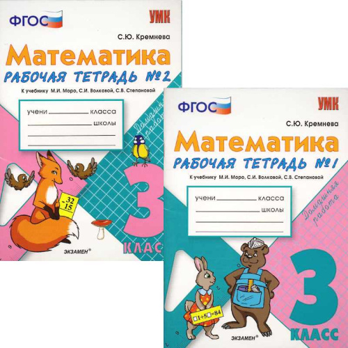 Кремнева С.Ю. Математика. 3 кл. Рабочая тетрадь. Комплект в 2 частях. УМК Моро М.И, Волкова С.И, Степанова С.В. - М.: Экзамен, 2013. - 64 с. + 64 с. - (ФГОС. УМК). - мягк. обл.