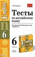 Смирнов А.В. Тесты по английскому языку. 6 кл: К учебнику В.П. Кузовлева. "English-6". - М.: Экзамен, 2006. - 160 с. - (Учебно-методический комплект). - мягк. обл.
