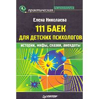 Николаева Е.И. 111 баек для детских психологов. - СПб.: Питер, 2009. - 160 с. - (Практическая психология). - мягк. обл.