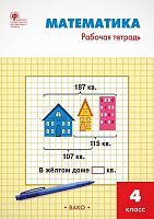 Яценко И.Ф. Математика. 4 кл. Рабочая тетрадь. УМК Моро М.И. - М.: Вако, 2018. - 96 с. - (ФГОС). - мягк. обл.