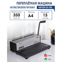 Брошюровочная машина, пробивает 15 л, переплет пластиковыми пружинами до 350 л. бумага ф.А4, "Rayson"