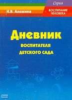 Алешина Н.В. Дневник воспитателя детского сада. - М.: Перспектива, 2008. - 128 с. - (Воспитание человека). - мяг. обл.