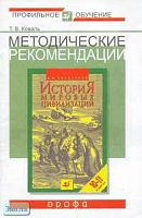 Коваль Т.В. Методические рекомендации по использованию учебника В.М. Хачатурян "История мировых цивилизаций. 10-11 кл." при изучении истории на базовом и профильном уровне. - М.: Дрофа, 2004. - 32 с. - (Профильное обучение). - мягк. обл.