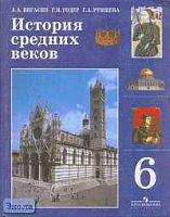 Вигасин А.А, Годер Г.И, Ртищева Г.А. История средних веков. 6 кл. Учебник. - М.: Просвещение, 2006. - 288 с. - тверд. обл.