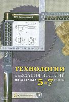Самородский П.С. Технологии создания изделий из металла: 5-7 кл: Методическое пособие / Под ред. В.Д. Симоненко - М.: Вентана-Граф, 2007. - 64 с. - (В помощь учителю технологии). - мягк. обл.