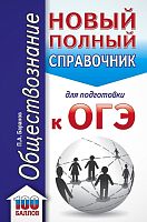 Баранов П.А. Обществознание: новый полный справочник для подготовки к ОГЭ. 9 кл. - М.: АСТ, 2021. - 320 с. - тверд. обл.