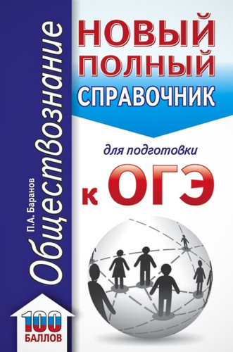 Баранов П.А. Обществознание: новый полный справочник для подготовки к ОГЭ. 9 кл. - М.: АСТ, 2021. - 320 с. - тверд. обл.