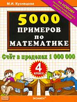 Кузнецова М.И. 5000 примеров по математике: счёт в пределах 1 000 000: 4 кл. - М.: Экзамен, 2011. — 32 с. - мягк. обл.