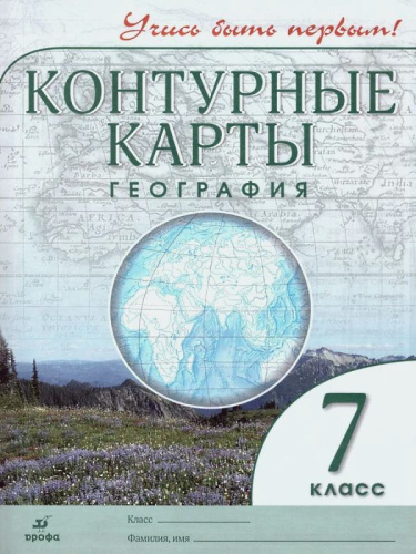 География. 7 кл. Контурные карты. - М.: Дрофа, 2022. - 24 с. - (РУ. Учись быть первым!). - мягк. обл.