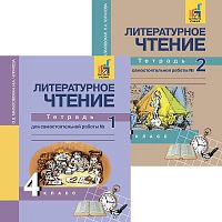 Чуракова Н.А, Малаховская О.В. Литературное чтение. 4 кл. Тетрадь для самостоятельной работы Комплект в 2 частях / Под ред. Н.А. Чураковой. - М.: Академкнига, 2018. - 64 с. + 64 с. - (ФГОС). - мягк. обл.