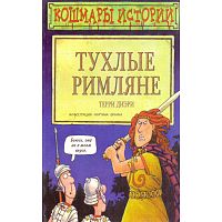 Диэри Т. Кошмары истории. - М.: Эгмонт, 1998 - 128 с. - мягк. обл.