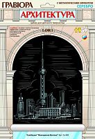 Телебашня Жемчужина Востока: Гравюра с серебро-металлическим эффектом, размер 178*237 мм, для детей от 6-ти лет.