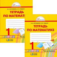 Истомина Н.Б, Редько З.Б. Математика. 1 кл. Рабочая тетрадь. Комплект в 2 частях. - Смоленск: Ассоциация XXI век, 2016. - 64 с. + 64 с. - (ФГОС. Гармония). - мягк. обл.