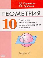 Карташева Г.Д, Крайнева Л.Б. Геометрия. 10 кл. Карточки для проведения контрольных работ и зачетов. УМК Погорелов А.В. - М.: Вербум-М, 2004. - 120 с. - мягк. обл.