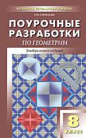 Гаврилова Н.Ф. Геометрия. 8 кл. Поурочные разработки. УМК Атанасян Л.С, Бутузов В.Ф. - М.: ВАКО, 2013. - 368 с. - (В помощь школьному учителю). - мягк. обл.