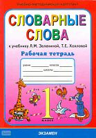 Гвинджилия О.В. Русский язык. 1 кл. Словарные слова. Рабочая тетрадь. УМК Зеленина Л.M, Хохлова Т.Е. - М.: Экзамен, 2010. - 78 с. - (Учебно-методический комплект). - мягк. обл.