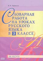 Правило В.И. Русский язык. 3 кл. Словарная работа. Методическое пособие. - Самара: Учебная литература: Издательский дом «Федоров», 2008. - 136 с. - мягк. обл.