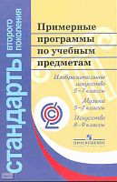 Примерные программы по учебным предметам. Изобразительное искусство, 5-7 кл. Музыка, 5-7 кл. Искусство, 8-9 кл: проект. - М.: Просвещение, 2010. - 176 с. - (Стандарты второго поколения). - мягк. обл.