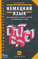 Архипова И.А. Немецкий язык для школьников старших классов и поступающих в вузы: Учебное пособие. - М.: Дрофа, 2002. - 192 с. - тверд. обл.