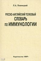 Певницкий Л.А. Русско-английский толковый словарь по иммунологии. - М.: Мир, 2005. - 118 с. - мягк. обл.
