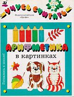 Арифметика в картинках. Учусь считать. - М.: Дрофа, 1998. - 16 с. - (Готовлюсь к школе!). - мягк. обл.
