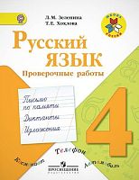 Зеленина Л.М, Хохлова Т.Е. Русский язык. Проверочные работы. 4 кл. пособие. - М.: Просвещение, 2013. - 80 с. - (ФГОС. Школа России). - мягк. обл.
