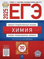 ЕГЭ 2025. Химия: типовые экзаменационные варианты. 30 вариантов / Под ред. Д.Ю. Добротина. - М.: Национально образование, 2025. - 368 с. - (ЕГЭ. ФИПИ-школе). - мягк. обл.