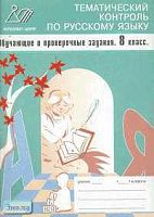Пучкова Л.И. Тематический контроль по русскому языку. Обучающие и проверочные задания. 8 кл. - М.: Интеллект-Центр, 2004. - 136 с. - мягк. обл.