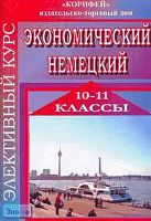 Корьева Г.В. Экономический немецкий: Элективный курс. 10-11 класс. - Волгоград: Корифей, 2006. - 128 с. - мягк. обл.