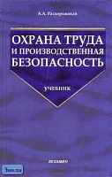 Раздорожный А.А. Охрана труда и производственная безопасность: Учебник. - М.: Экзамен, 2006. - 512 с. - (Учебник для вузов). - тверд. обл.