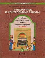 Вахрушев А.А, Бурский О.В, Родыгина О.А. Окружающий мир. Человек и природа. 4 кл. Проверочные и контрольные работы. - М.: Баласс, 2008. - 64 с. - (Образовательная система «Школа 2100»). - мягк. обл.