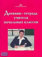 Кочергина А.В, Гайдина Л.И. Дневник-тетрадь учителя начальных классов. - М.: 5 за знания, 2007. - 88 с. - мягк. обл.