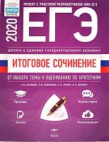 Беляева Н.В, Новикова Л.В. ЕГЭ 2020. Русский язык. Итоговое сочинение. От выбора темы к оцениванию по критериям. - М.: Национальное образование, 2020. - 176 с. - (ЕГЭ. ФИПИ - школе). - мягк. обл.
