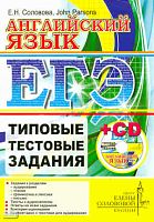 Соловова Е.Н. Parsons John. ЕГЭ. Английский язык. Типовые тестовые задания. - М.: Центр изучения английского языка Елены Солововой, 2011. - 119 с. + CD. - (ЕГЭ. Типовые тестовые задания). - мягк. обл.