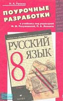 Репина Н.А. Русский язык. 8 кл. Поурочные разработки. УМК Разумовская М.М, Лекант П.А. - М.: Дрофа, 2007. - 192 с. - мягк. обл.